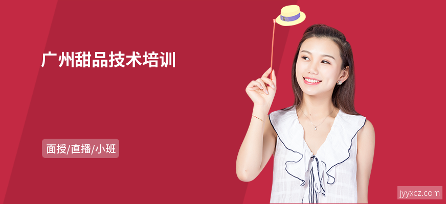 广州甜品技术培训