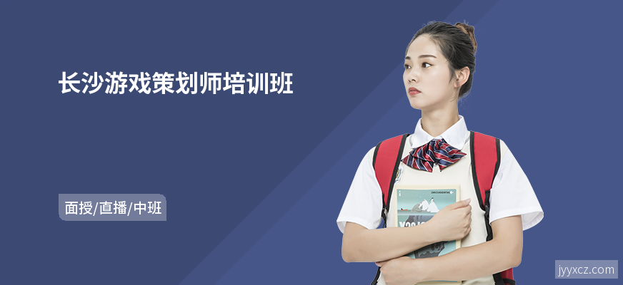 长沙游戏策划师培训班