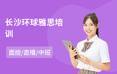 长沙环球雅思培训(雅思阅读口语培训)