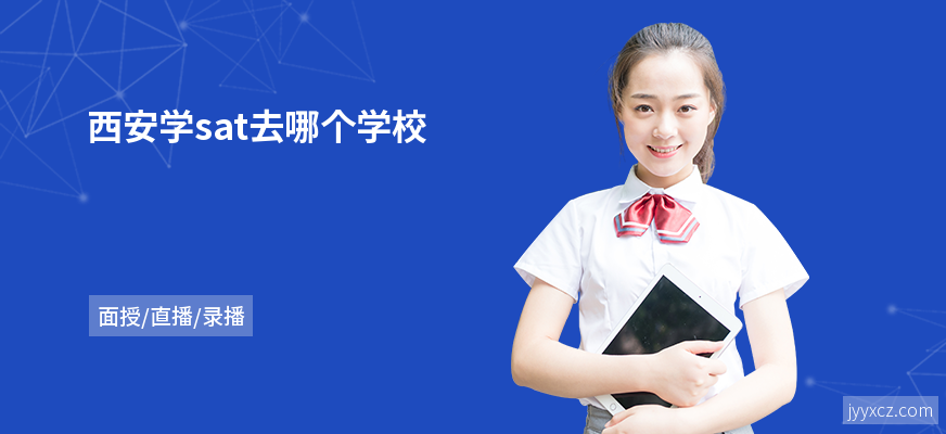 西安学sat去哪个学校