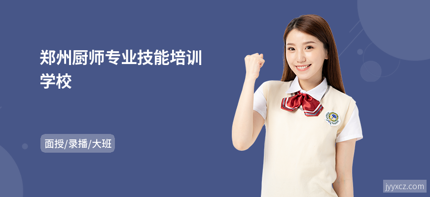 郑州厨师专业技能培训学校
