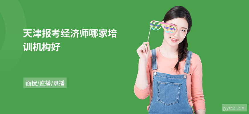 天津报考经济师哪家培训机构好