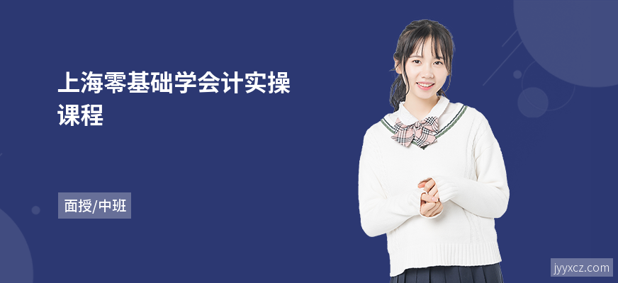 上海零基础学会计实操课程