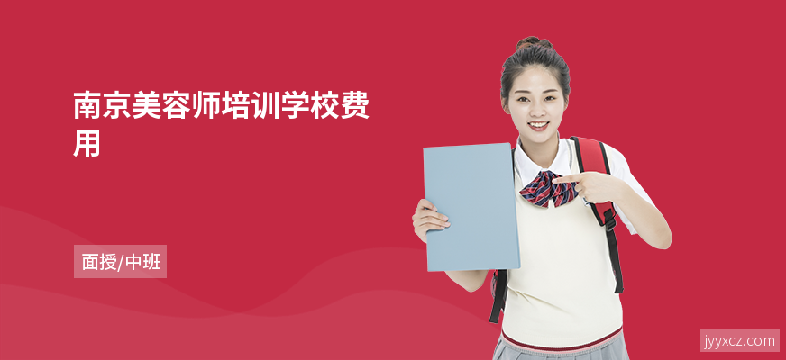 南京美容师培训学校费用