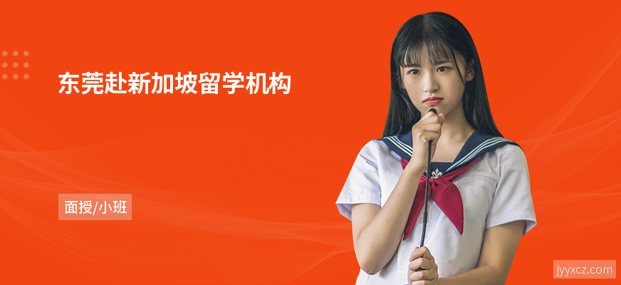 东莞赴新加坡留学机构