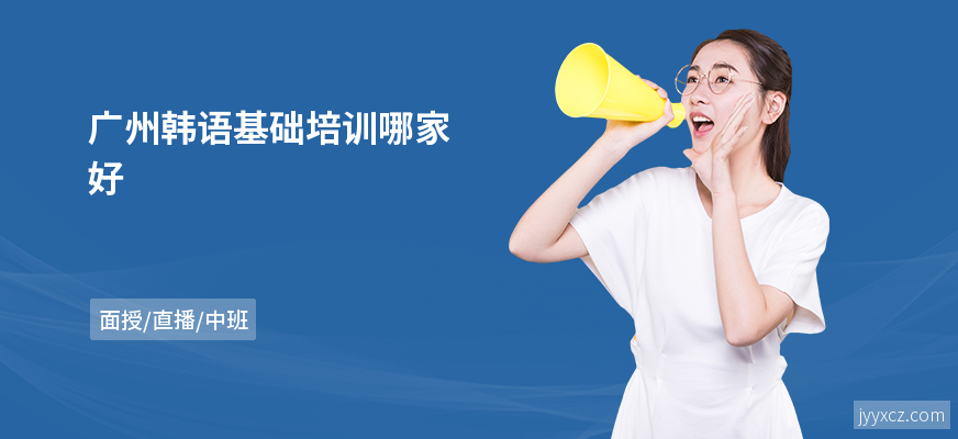 广州韩语基础培训哪家好