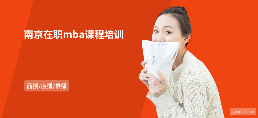 南京在职mba课程培训