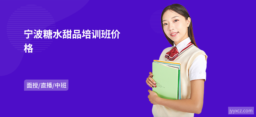 宁波糖水甜品培训班价格