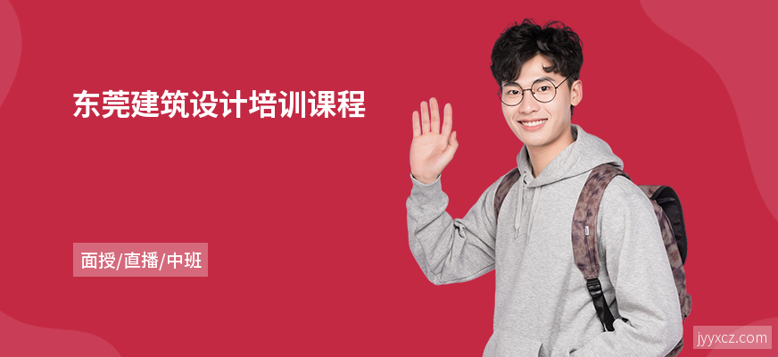 东莞建筑设计培训课程