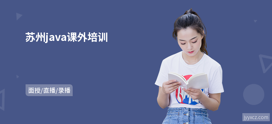 苏州java课外培训