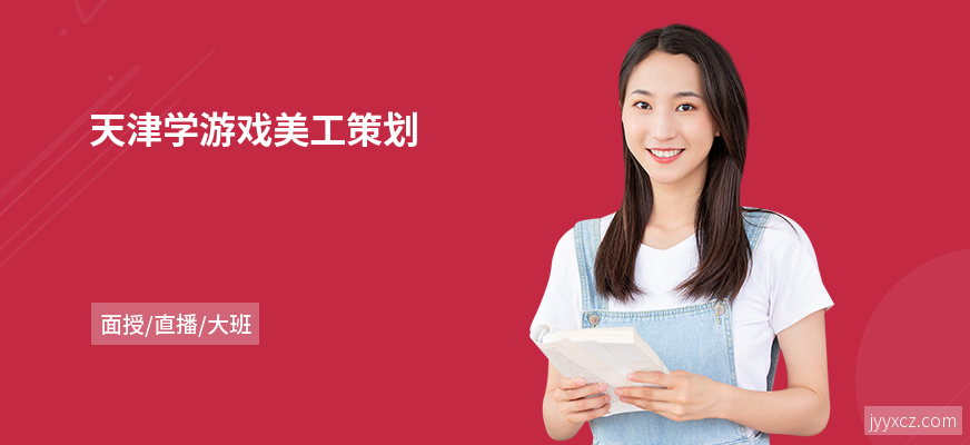 天津学游戏美工策划