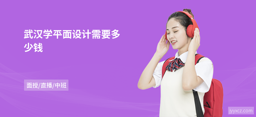 武汉学平面设计需要多少钱