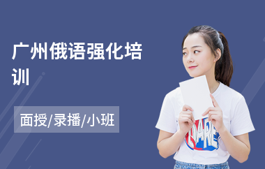 广州俄语强化培训(俄语入门培训)