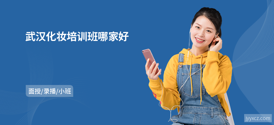 武汉化妆培训班哪家好