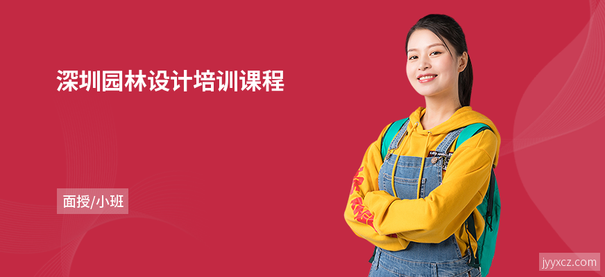深圳园林设计培训课程