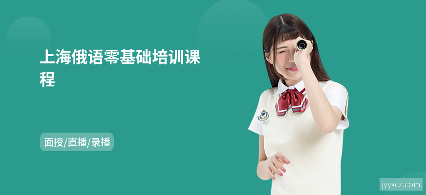 上海俄语零基础培训课程