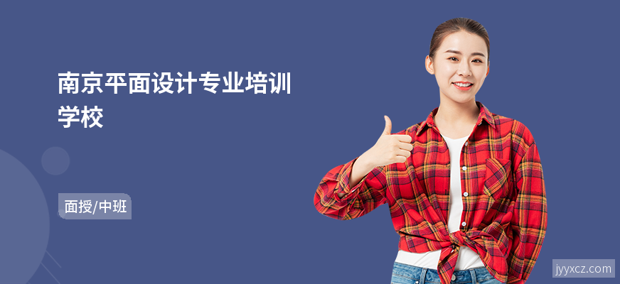 南京平面设计专业培训学校