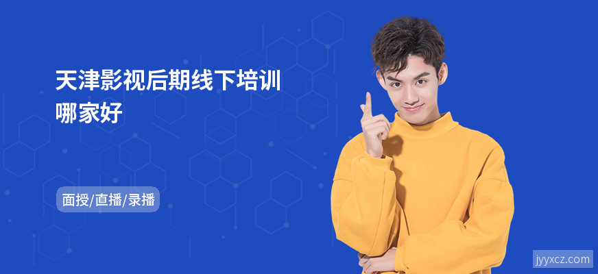 天津影视后期线下培训哪家好