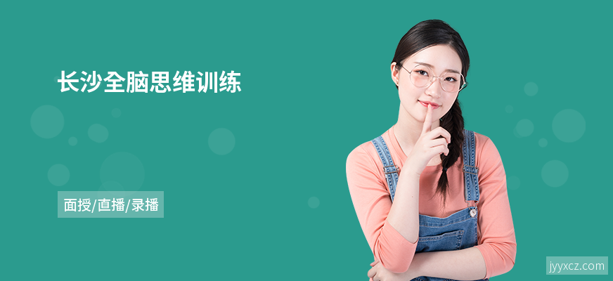 长沙全脑思维训练