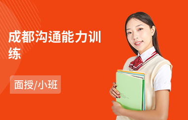 成都沟通能力训练(沟通协调能力提升培训)