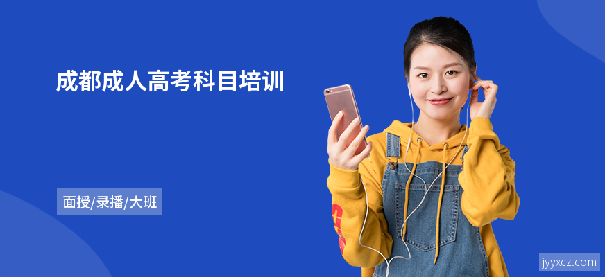 成都成人高考科目培训