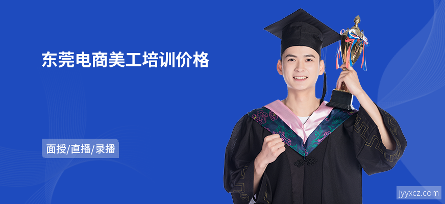 东莞电商美工培训价格