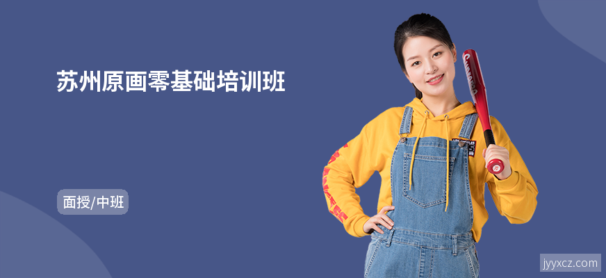 苏州原画零基础培训班