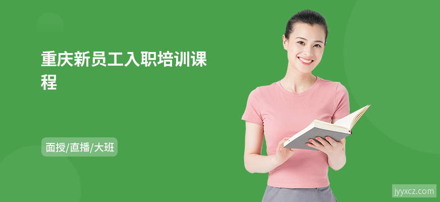 重庆新员工入职培训课程