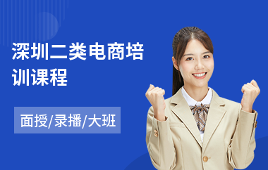深圳二类电商培训课程