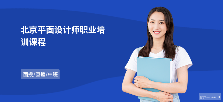 北京平面设计师职业培训课程