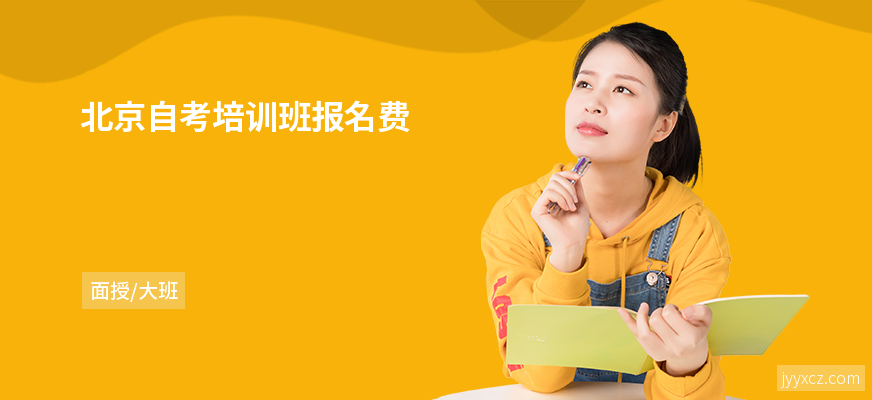 北京自考培训班报名费