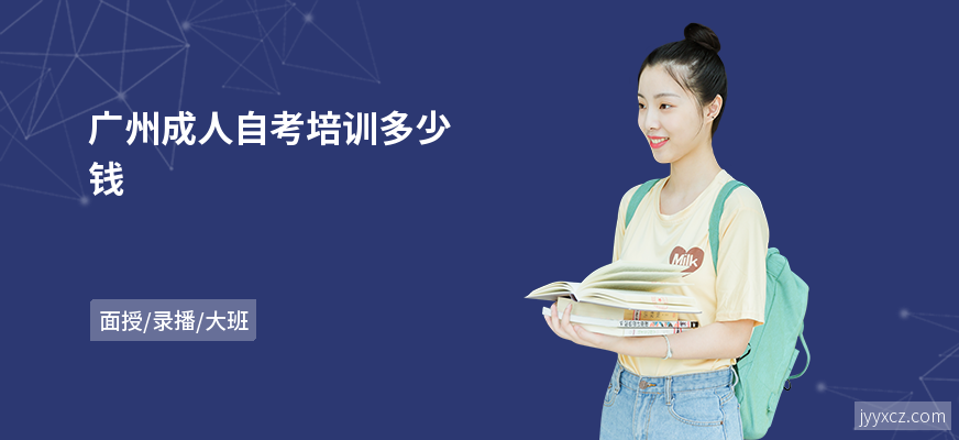 广州成人自考培训多少钱