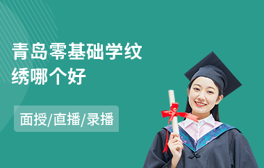 青岛零基础学纹绣哪个好