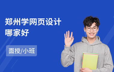 郑州学网页设计哪家好(网页设计培训)
