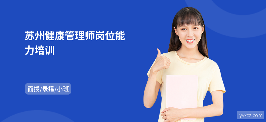 苏州健康管理师岗位能力培训