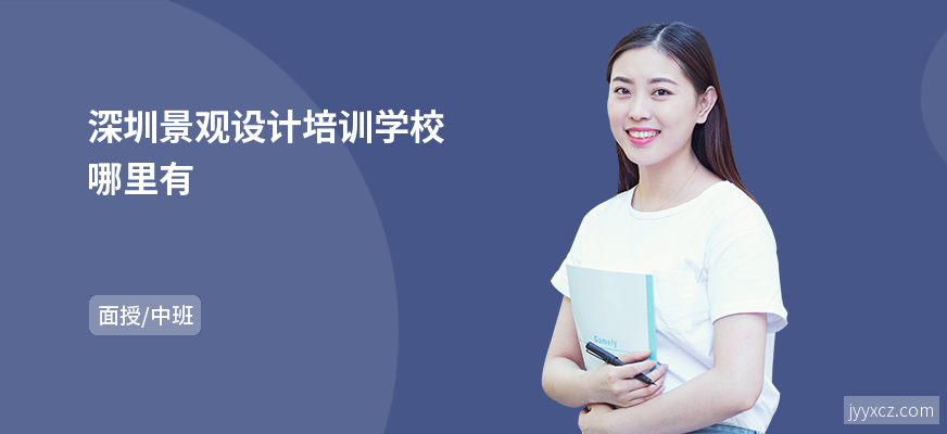 深圳景观设计培训学校哪里有