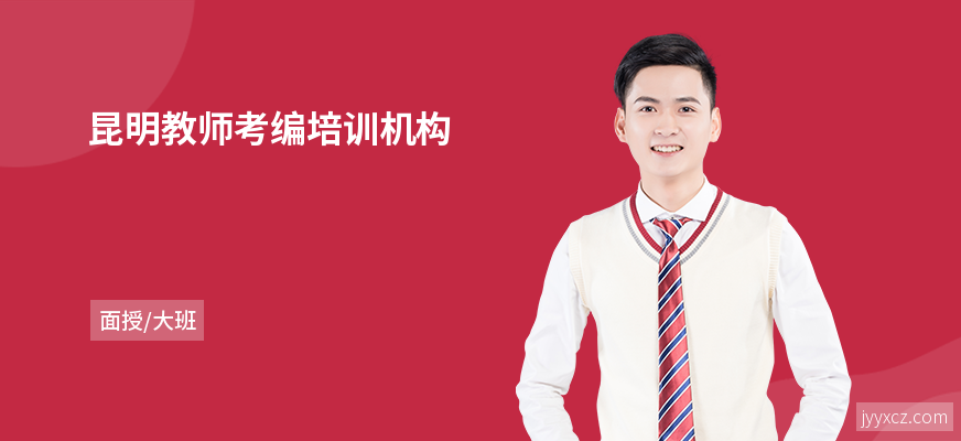 昆明教师考编培训机构