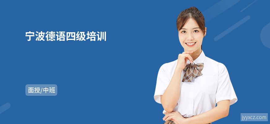 宁波德语四级培训