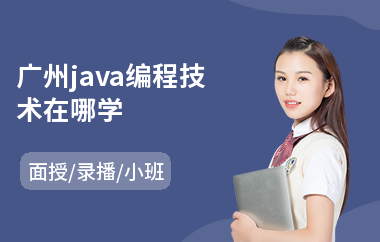 广州java编程技术在哪学