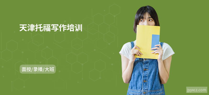 天津托福写作培训