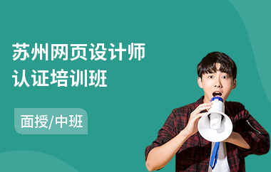 苏州网页设计师认证培训班