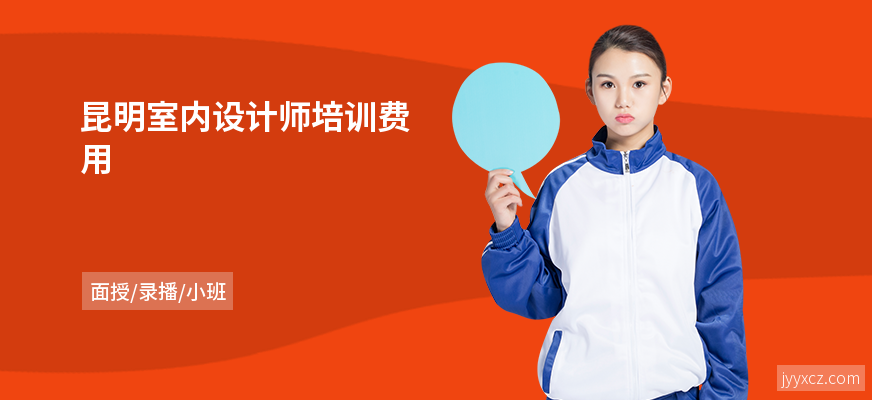 昆明室内设计师培训费用