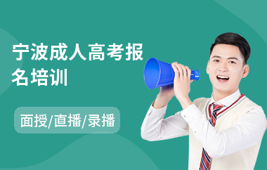 宁波成人高考报名培训