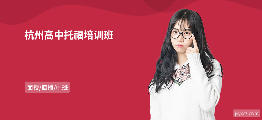 杭州高中托福培训班