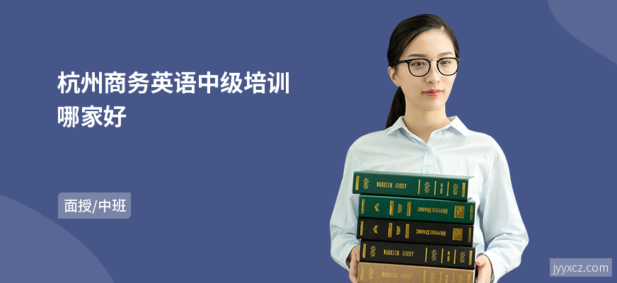 杭州商务英语中级培训哪家好