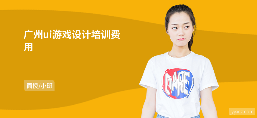 广州ui游戏设计培训费用