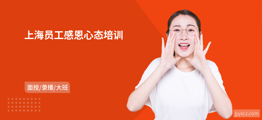 上海员工感恩心态培训