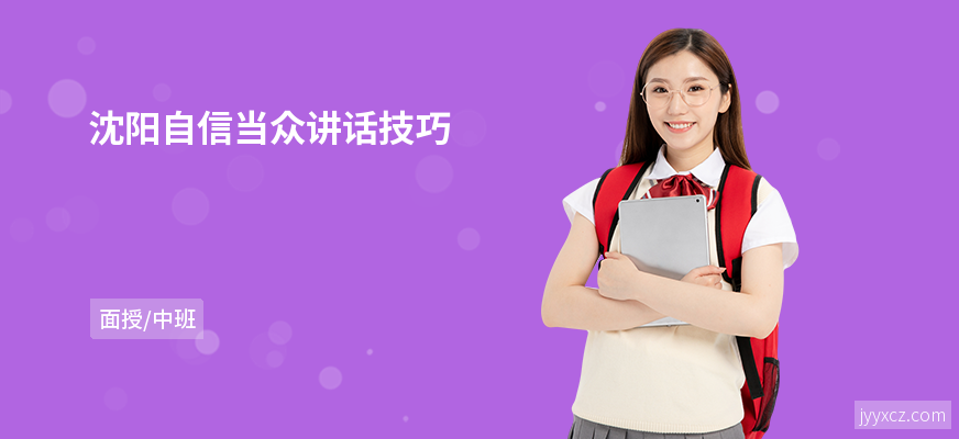 沈阳自信当众讲话技巧