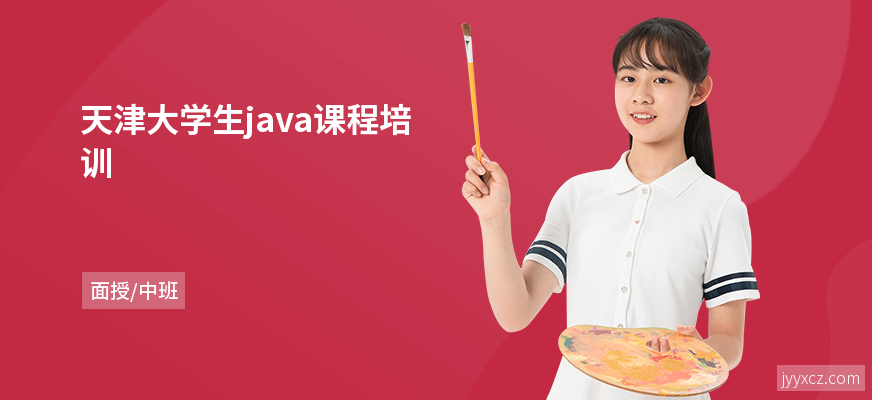 天津大学生java课程培训