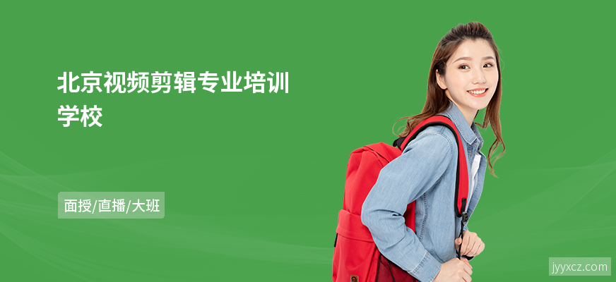 北京视频剪辑专业培训学校